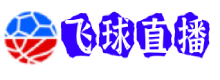 飞球直播